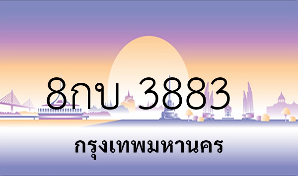 8กบ 3883